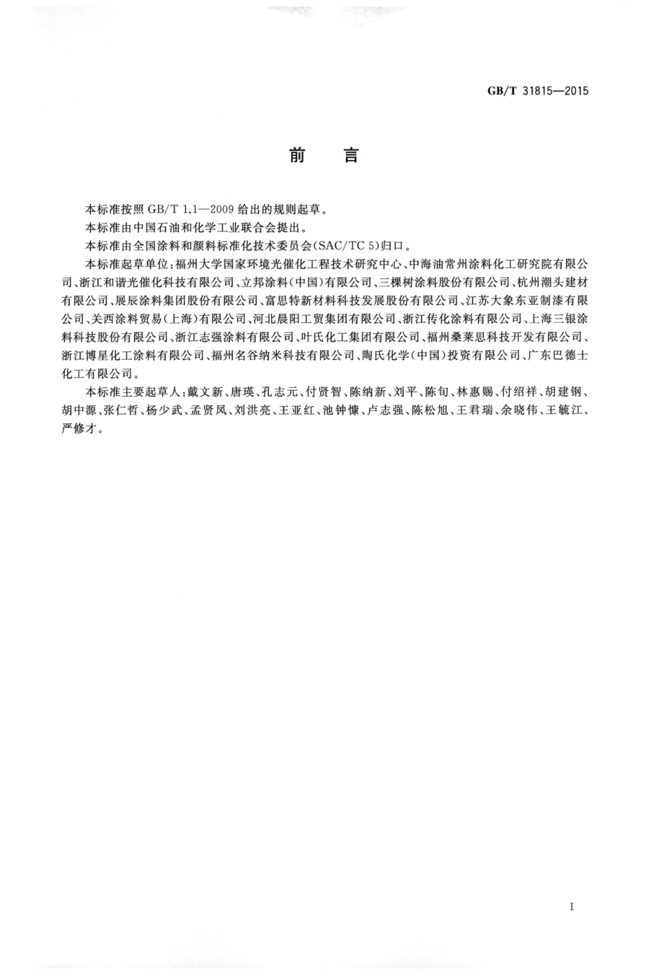 GBT31815-2015 建筑外表面用自清洁涂料.pdf_第2页