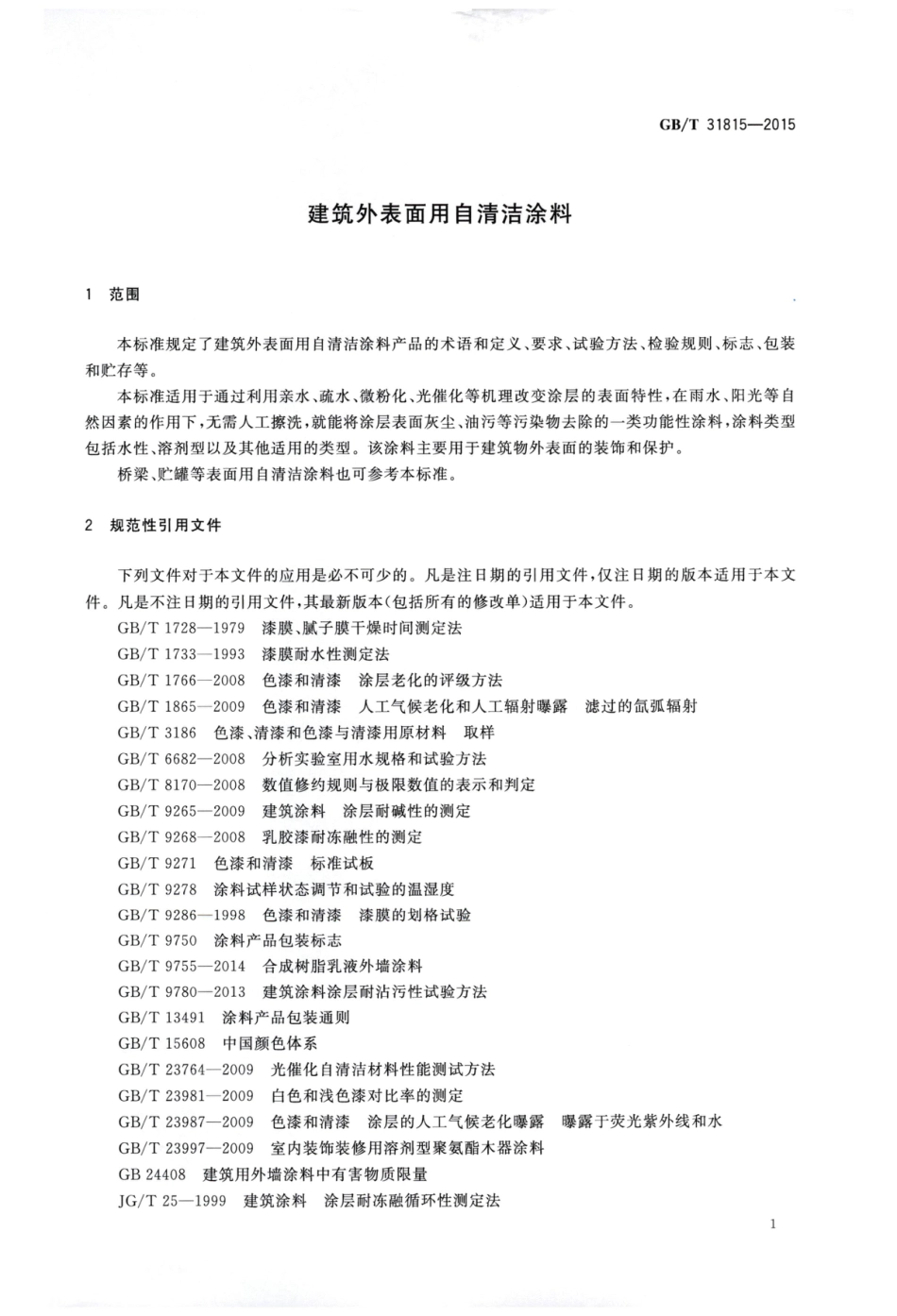 GBT31815-2015 建筑外表面用自清洁涂料.pdf_第3页