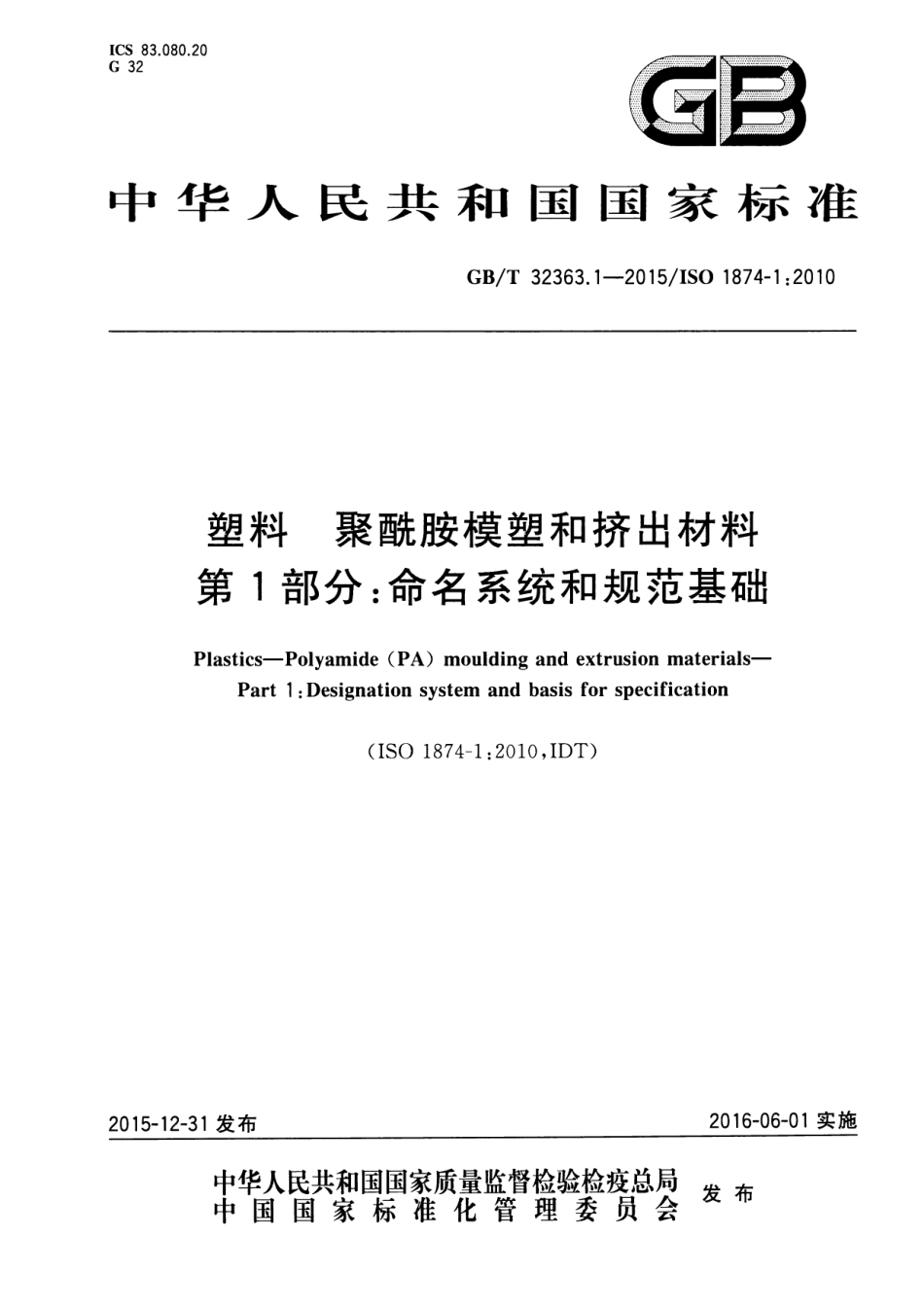 GBT32363.1-2015 塑料 聚酰胺模塑和挤出材料 第1部分：命名系统和规范基础.pdf_第1页