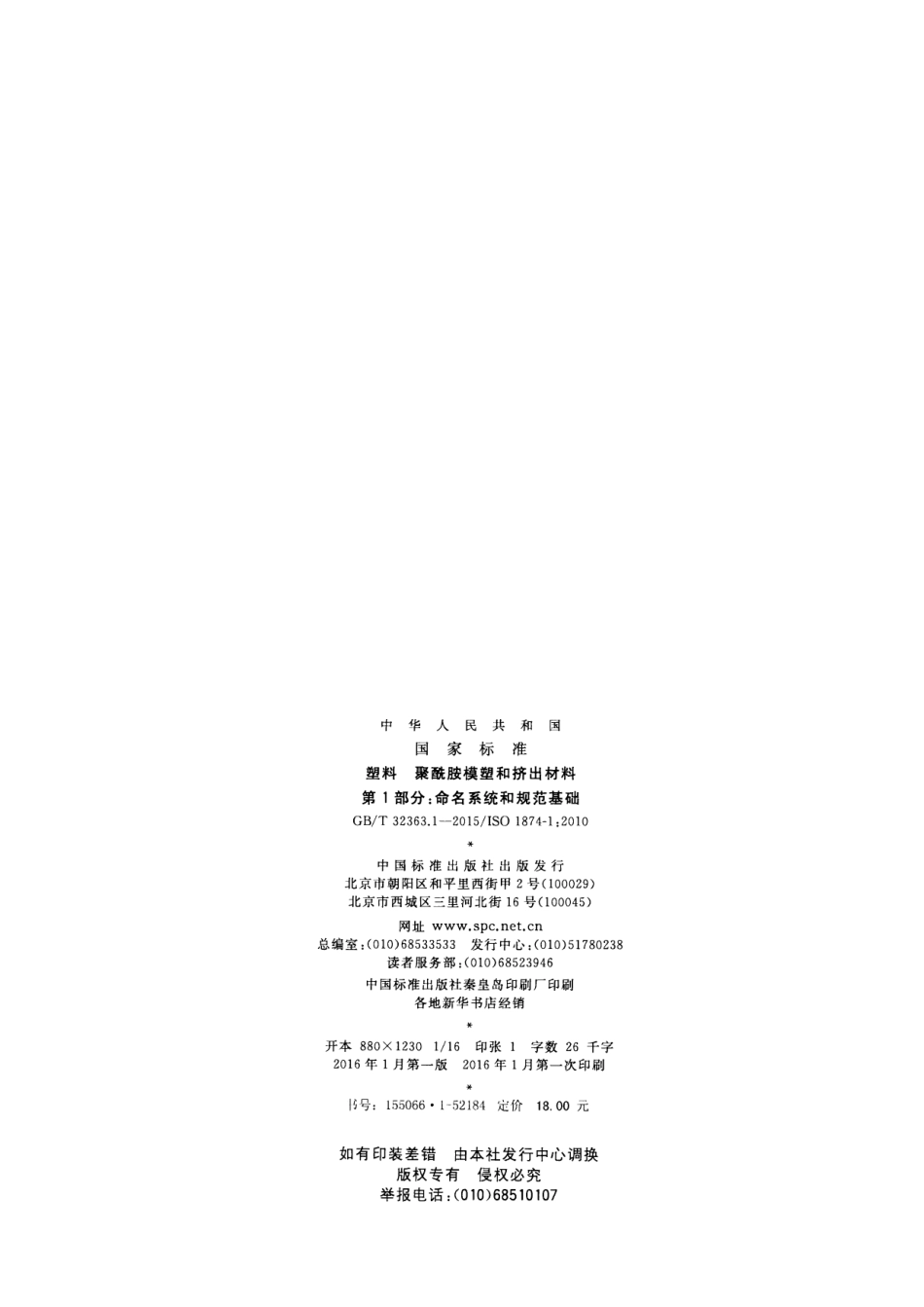 GBT32363.1-2015 塑料 聚酰胺模塑和挤出材料 第1部分：命名系统和规范基础.pdf_第2页