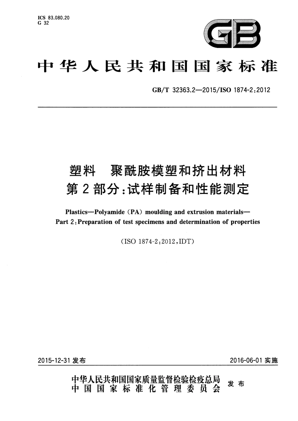 GBT32363.2-2015 塑料 聚酰胺模塑和挤出材料 第2部分：试样制备和性能测定.pdf_第1页