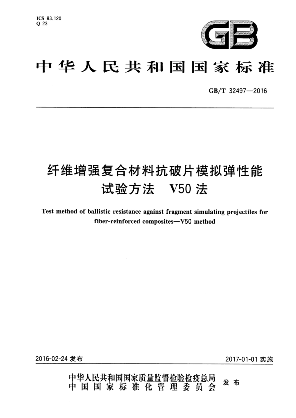 GBT32497-2016 纤维增强复合材料抗破片模拟弹性能试验方法 V50法.pdf_第1页
