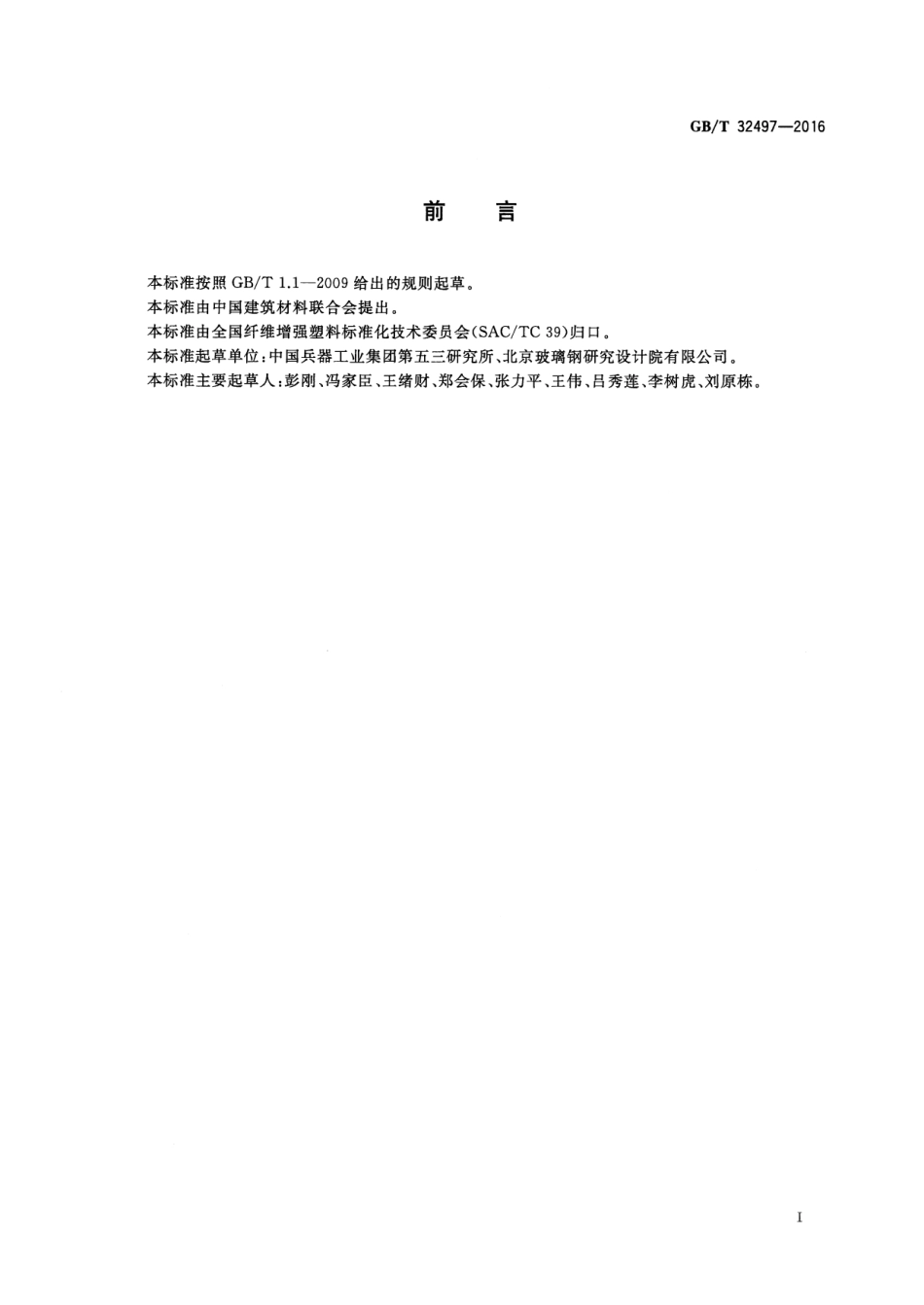 GBT32497-2016 纤维增强复合材料抗破片模拟弹性能试验方法 V50法.pdf_第2页