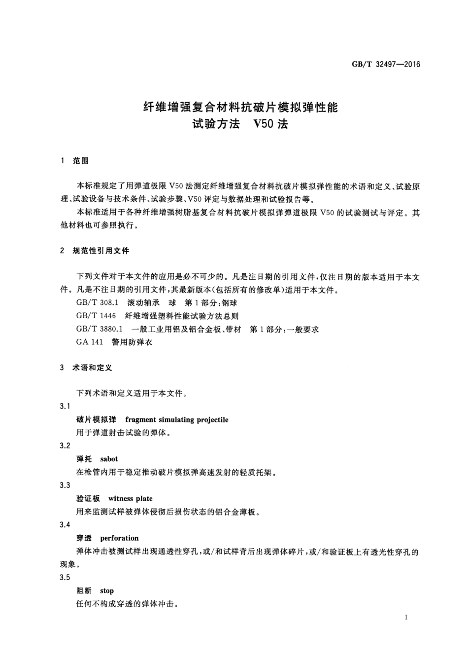 GBT32497-2016 纤维增强复合材料抗破片模拟弹性能试验方法 V50法.pdf_第3页