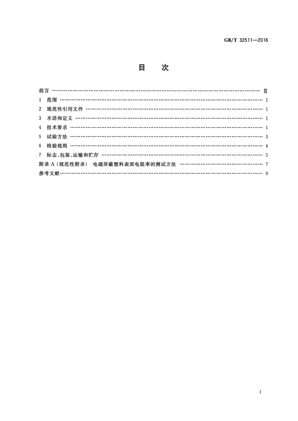 GBT32511-2016 电磁屏蔽塑料通用技术要求.pdf_第2页