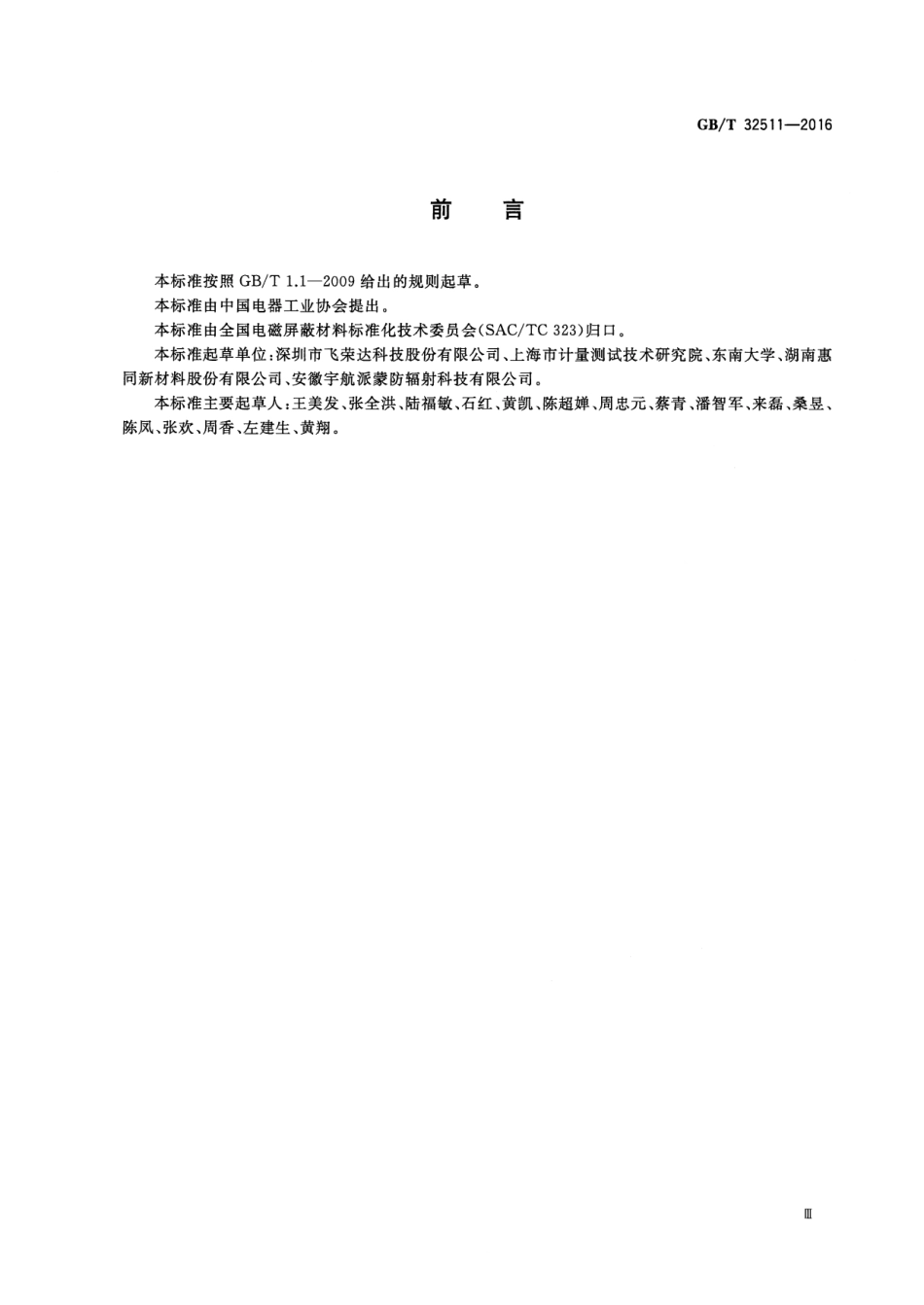 GBT32511-2016 电磁屏蔽塑料通用技术要求.pdf_第3页