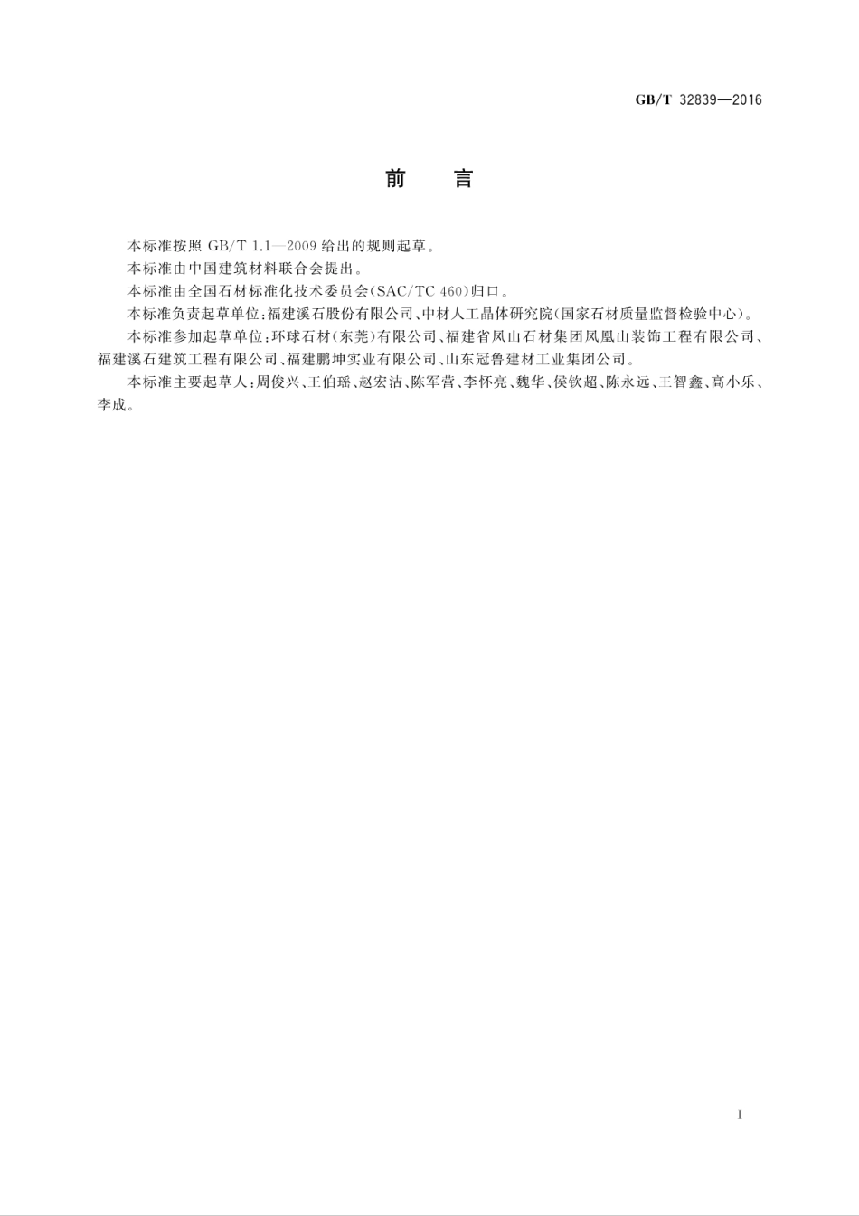 GBT32839-2016 干挂石材用金属挂件.pdf_第2页