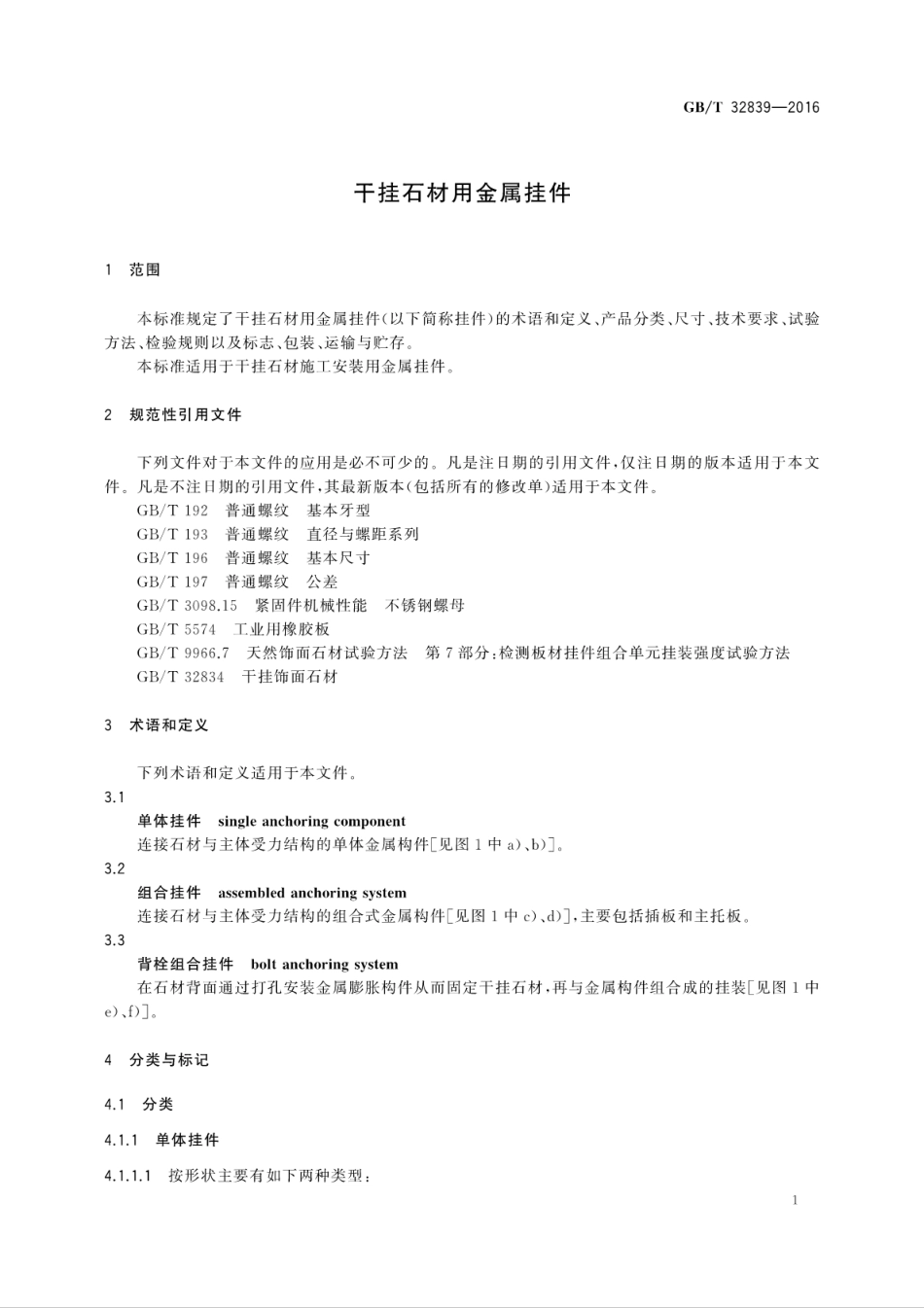 GBT32839-2016 干挂石材用金属挂件.pdf_第3页