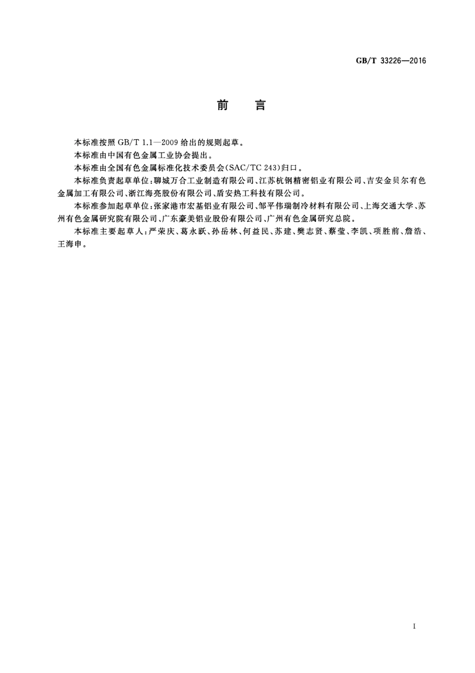 GBT33226-2016 热交换器用铝及铝合金多孔型材.pdf_第2页