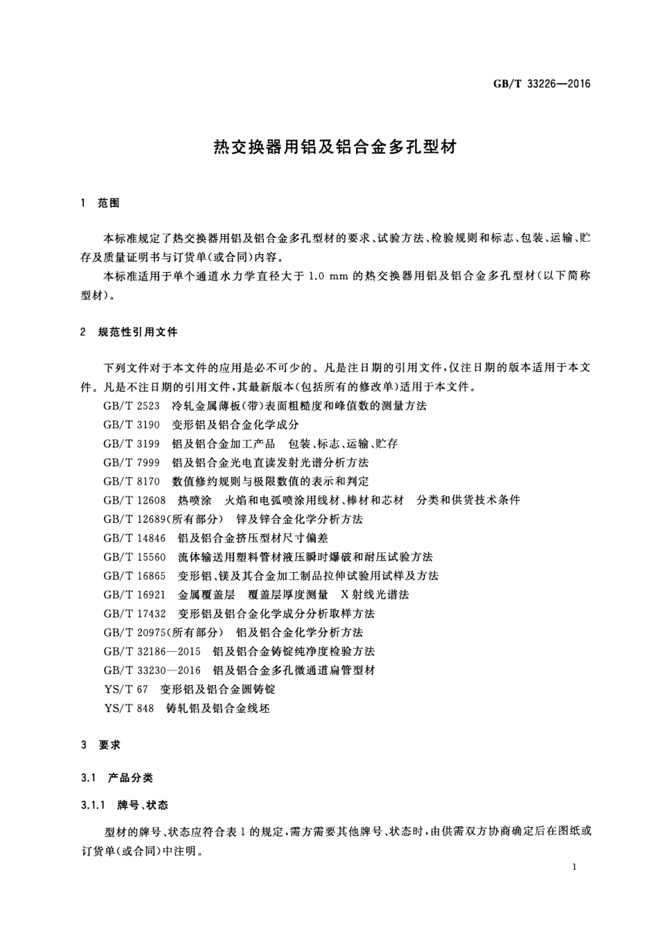GBT33226-2016 热交换器用铝及铝合金多孔型材.pdf_第3页