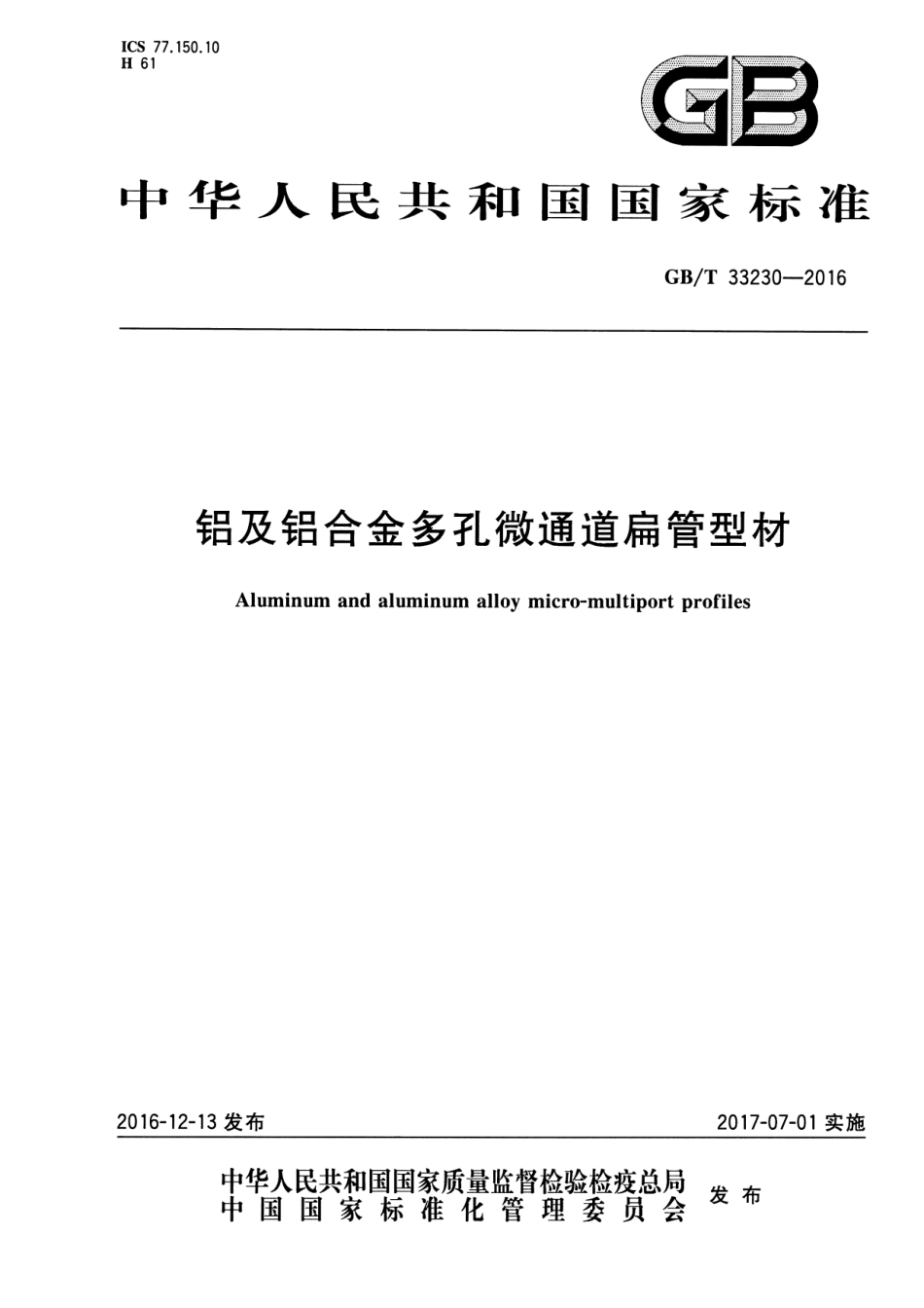 GBT33230-2016 铝及铝合金多孔微通道扁管型材.pdf_第1页