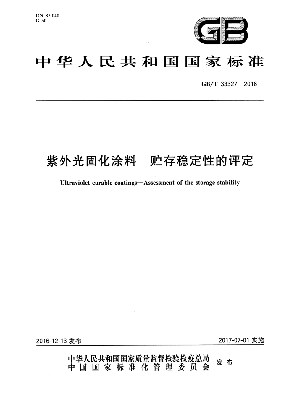 GBT33327-2016 紫外光固化涂料 贮存稳定性的评定.pdf_第1页