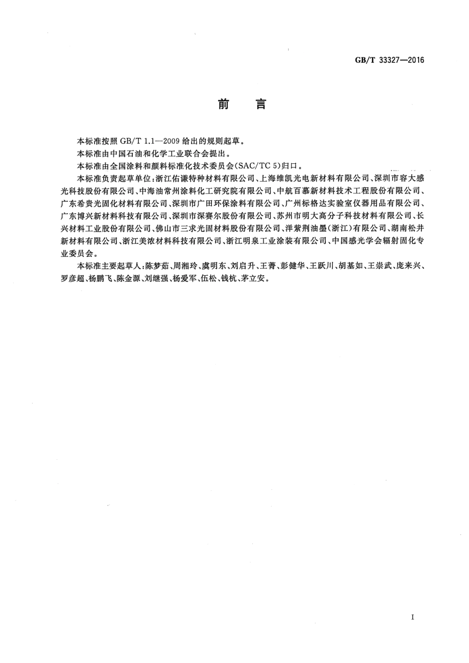 GBT33327-2016 紫外光固化涂料 贮存稳定性的评定.pdf_第2页