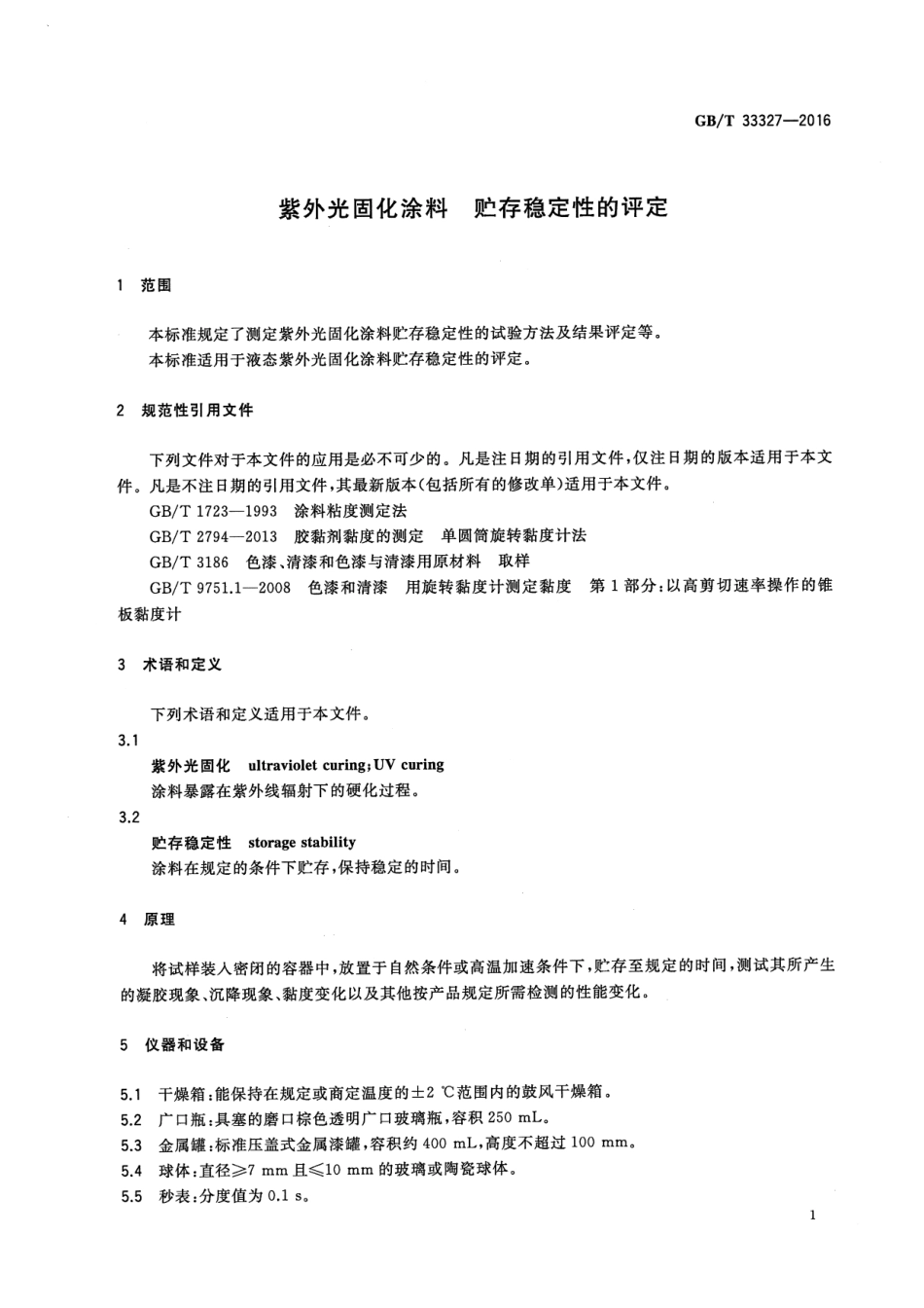 GBT33327-2016 紫外光固化涂料 贮存稳定性的评定.pdf_第3页