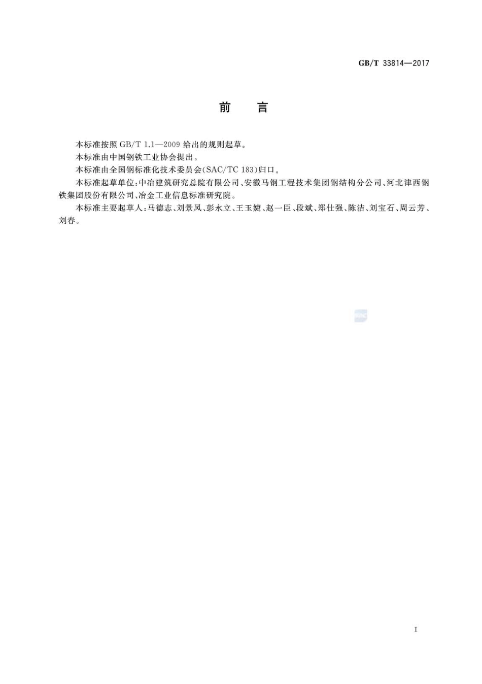 GBT33814-2017 焊接H型钢.pdf_第2页