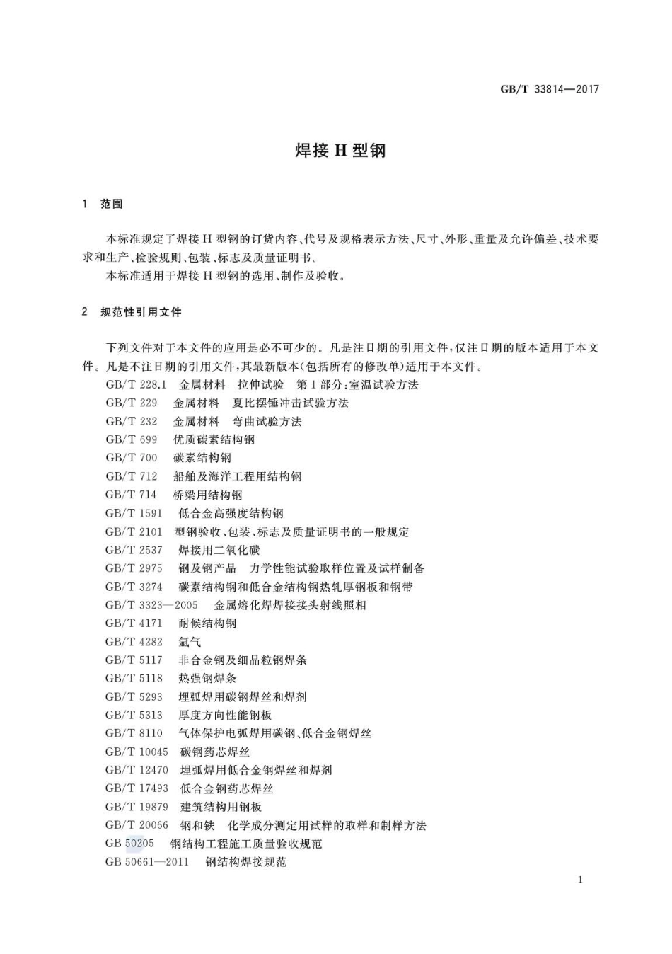GBT33814-2017 焊接H型钢.pdf_第3页