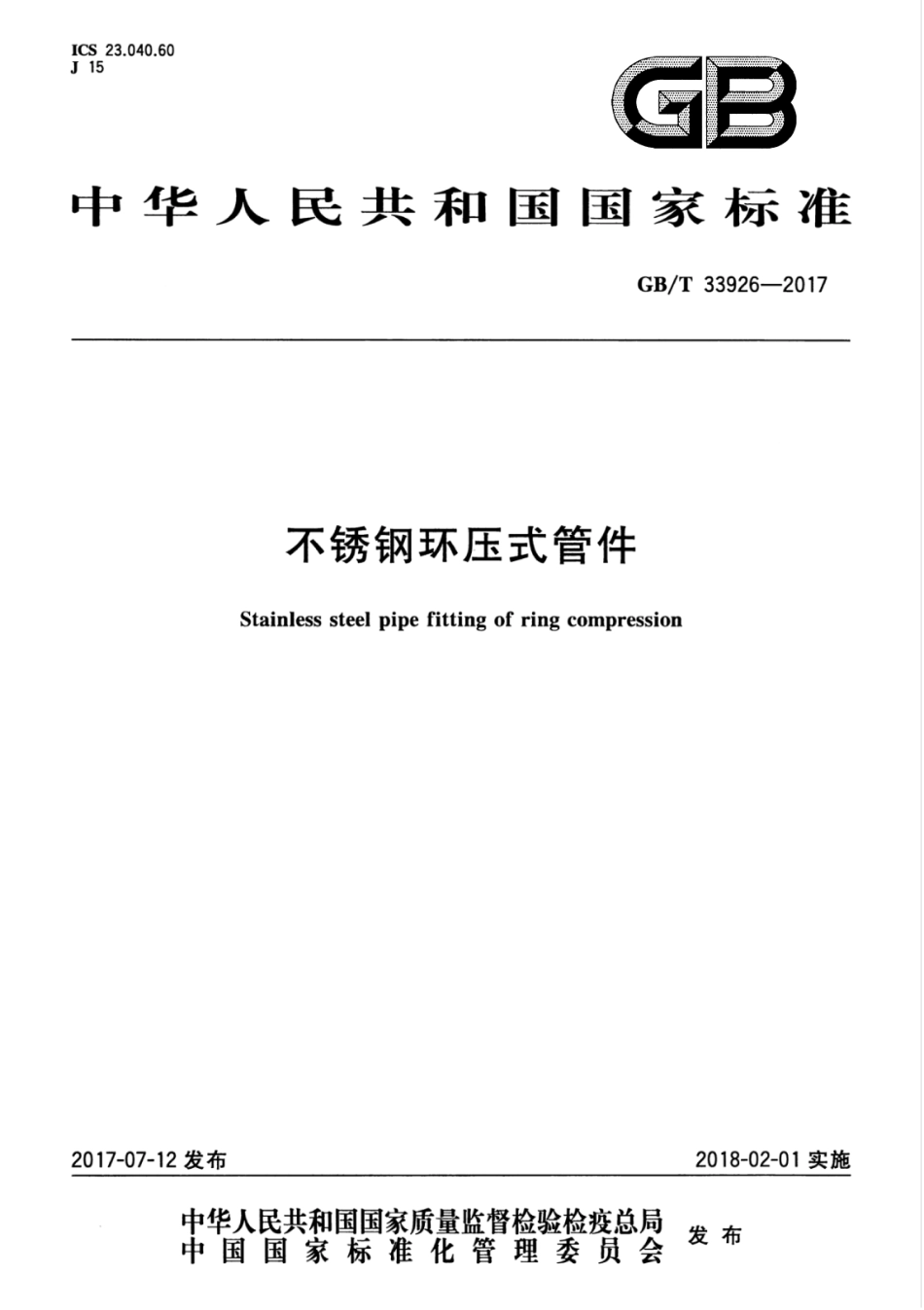 GBT33926-2017 不锈钢环压式管件.pdf_第1页