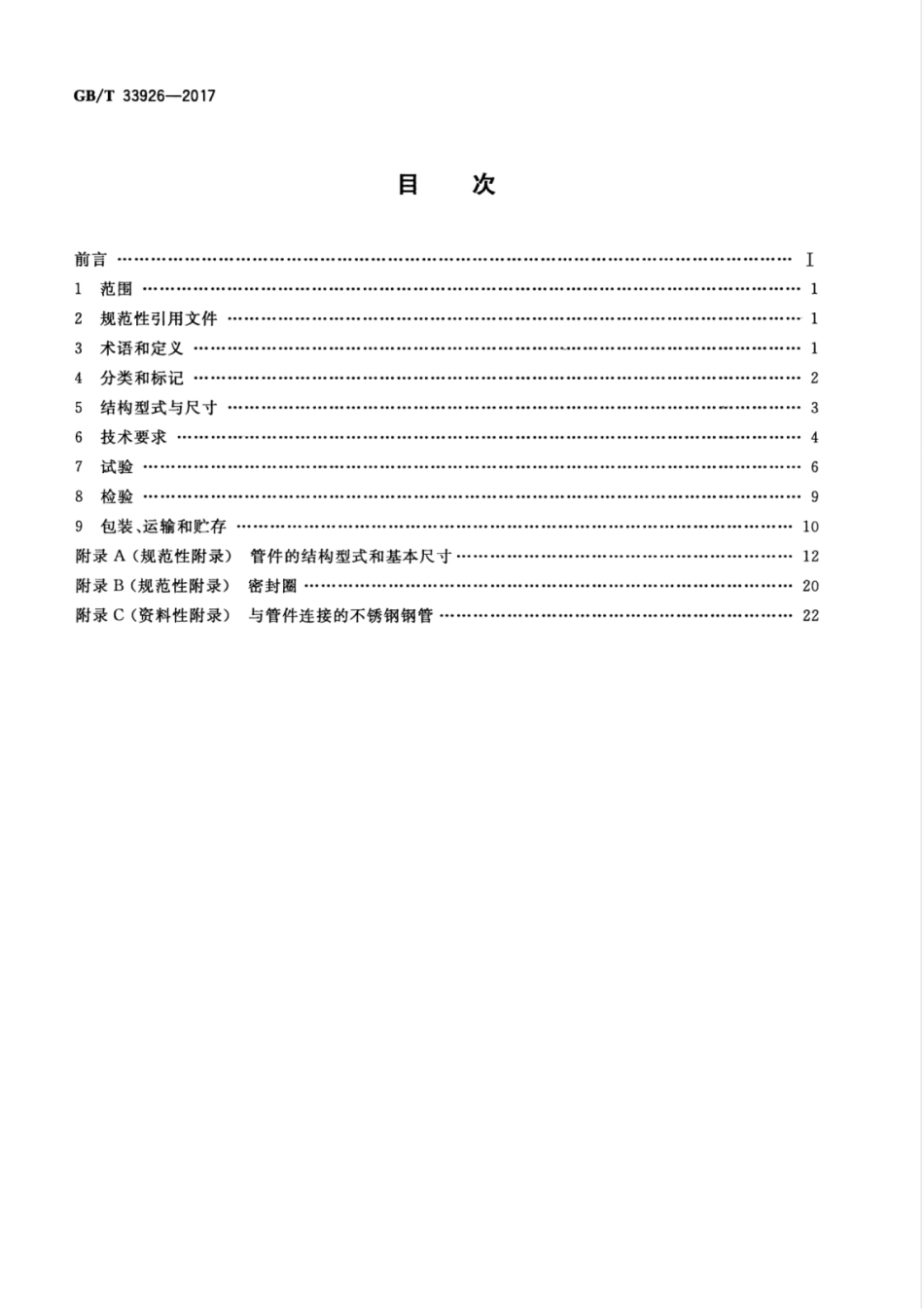 GBT33926-2017 不锈钢环压式管件.pdf_第2页