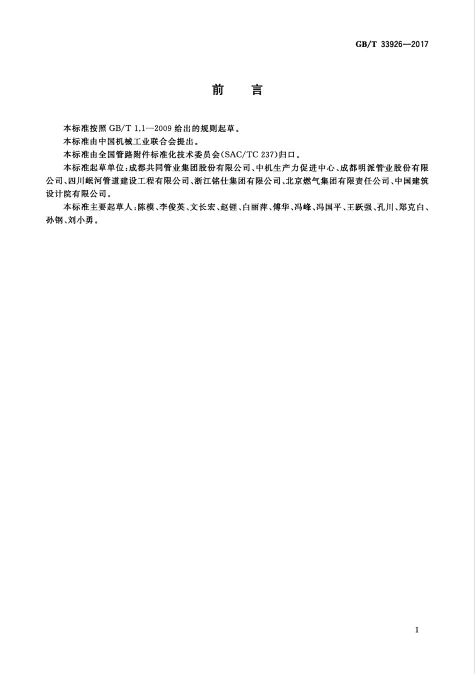 GBT33926-2017 不锈钢环压式管件.pdf_第3页