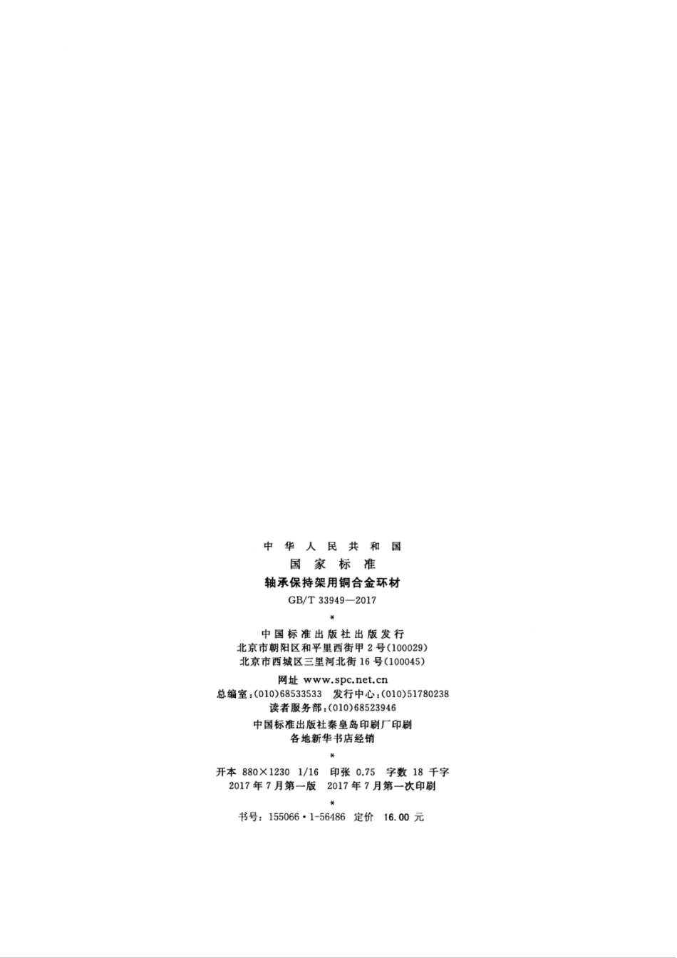 GBT33949-2017 轴承保持架用铜合金环材.pdf_第2页