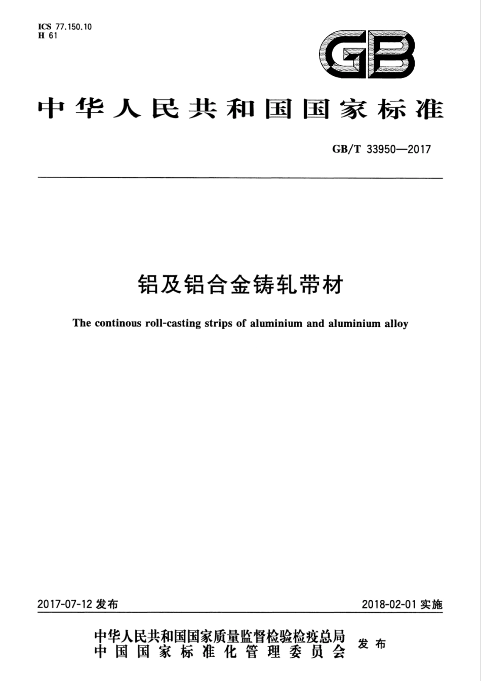 GBT33950-2017 铝及铝合金铸轧带材.pdf_第1页