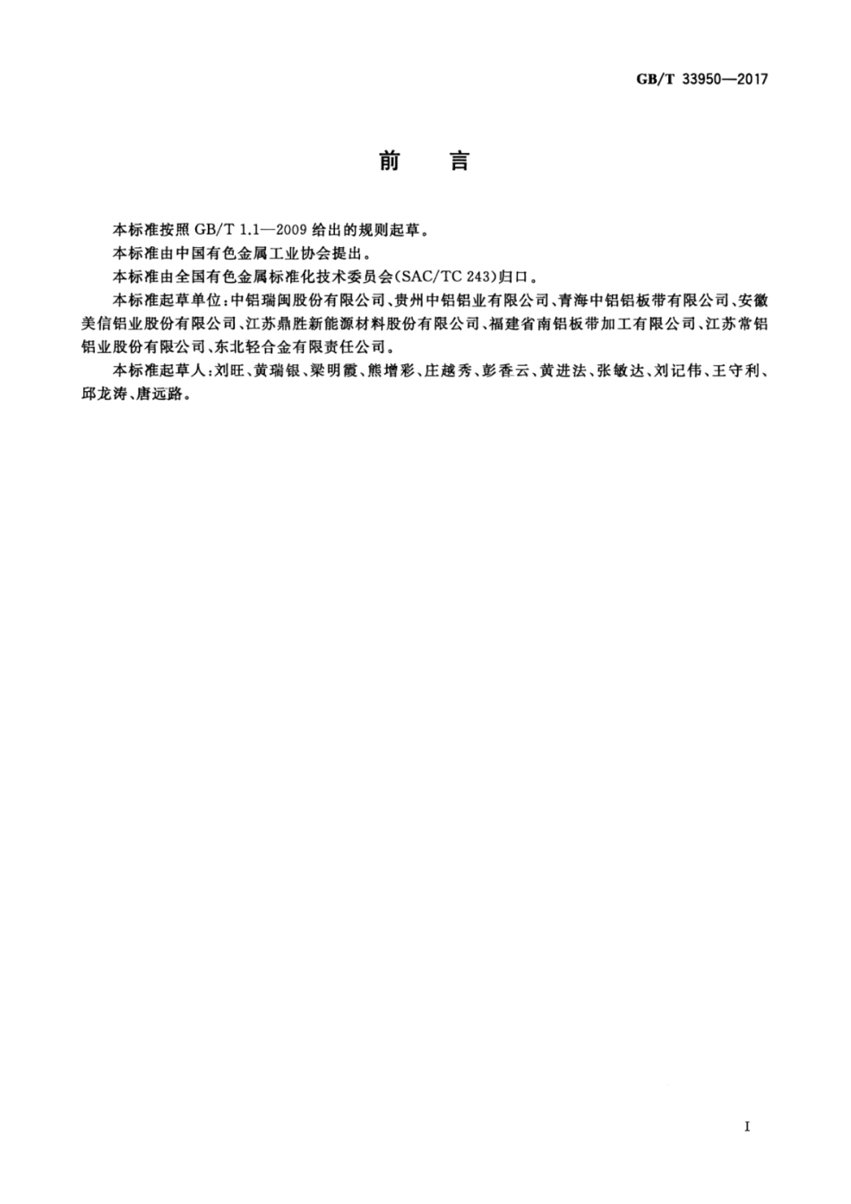GBT33950-2017 铝及铝合金铸轧带材.pdf_第3页