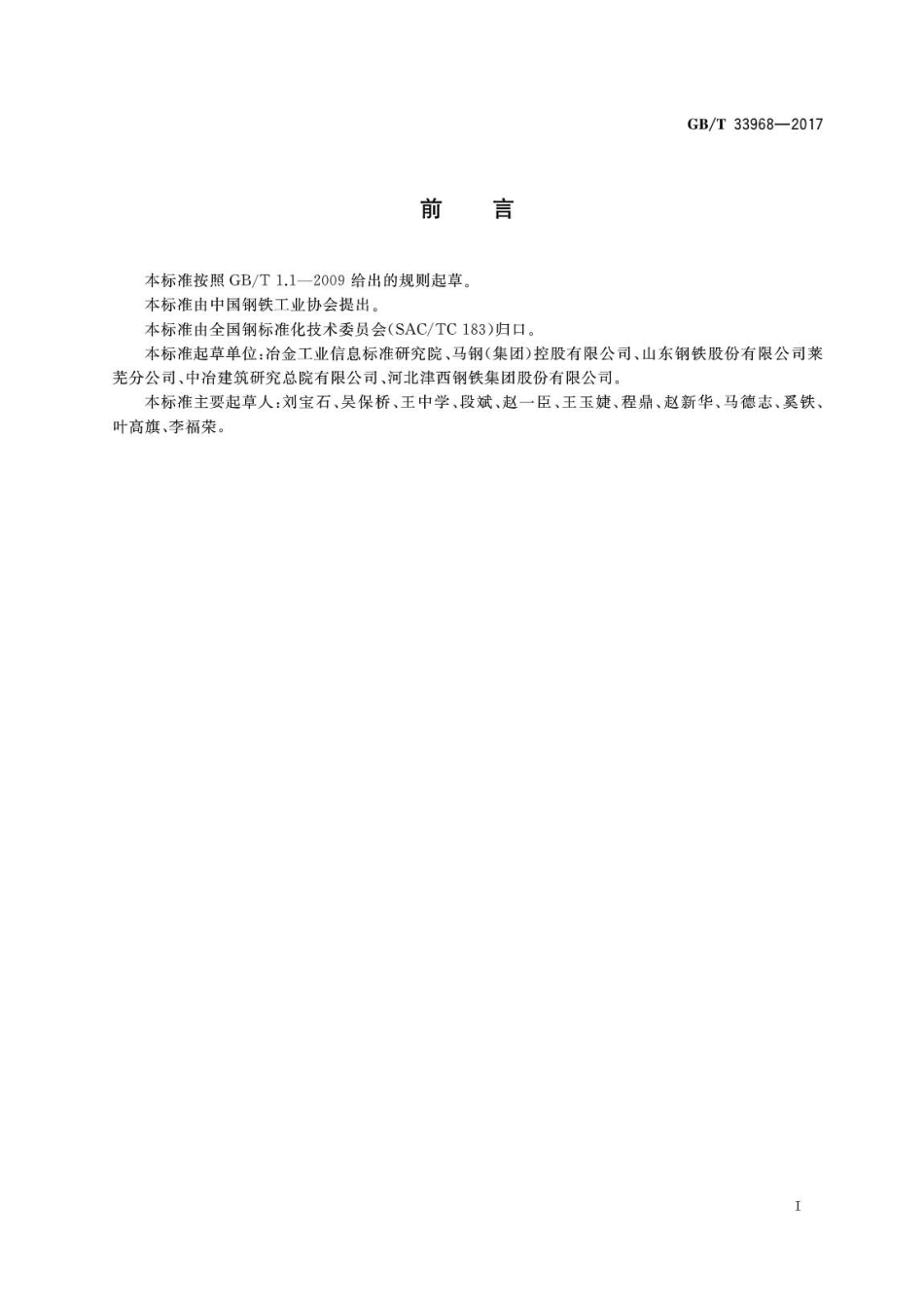 GBT33968-2017 改善焊接性能热轧型钢.pdf_第2页
