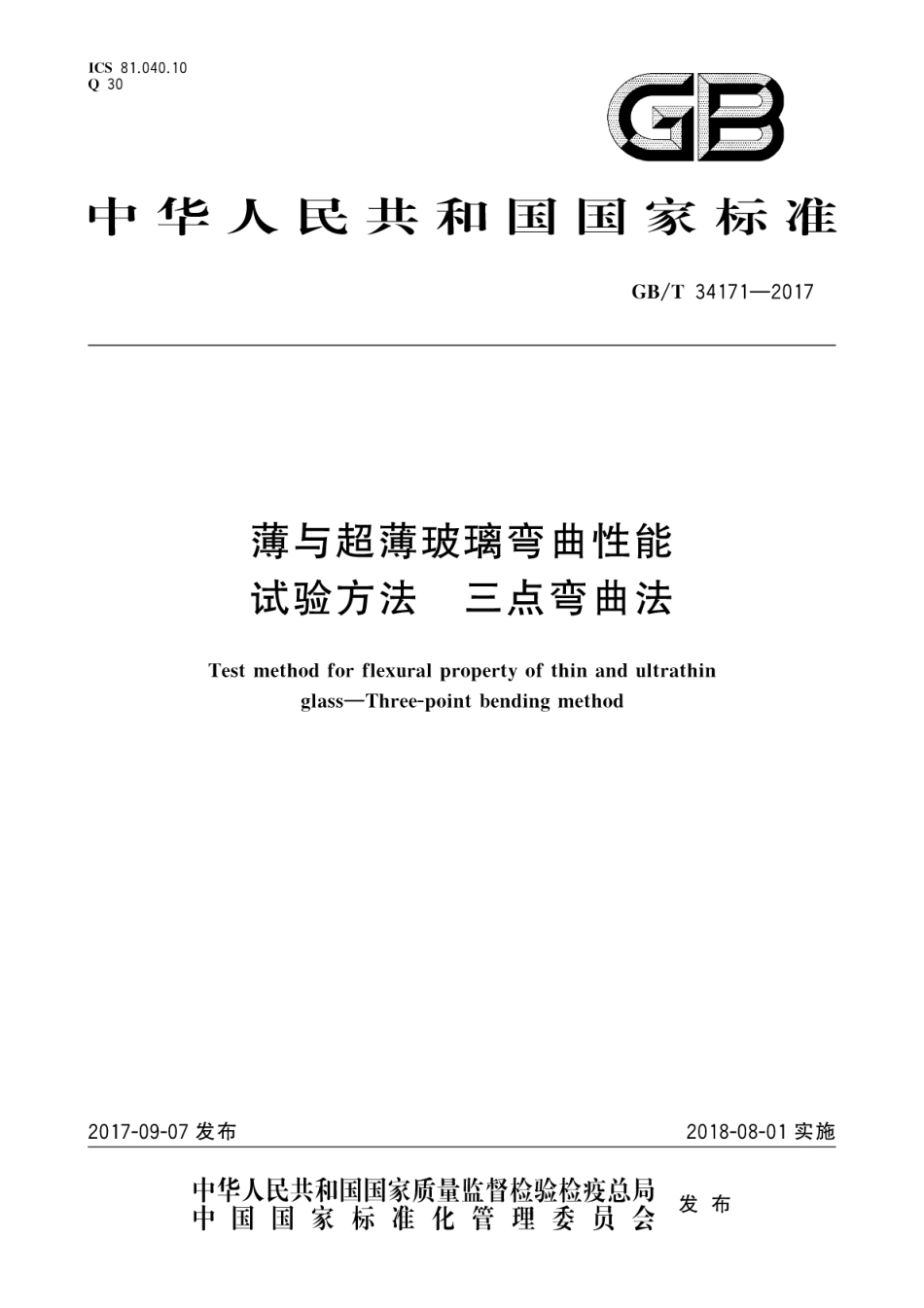 GBT34171-2017 薄与超薄玻璃弯曲性能试验方法 三点弯曲法.pdf_第1页