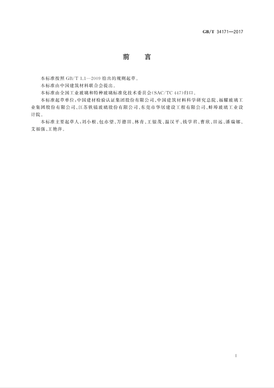 GBT34171-2017 薄与超薄玻璃弯曲性能试验方法 三点弯曲法.pdf_第3页