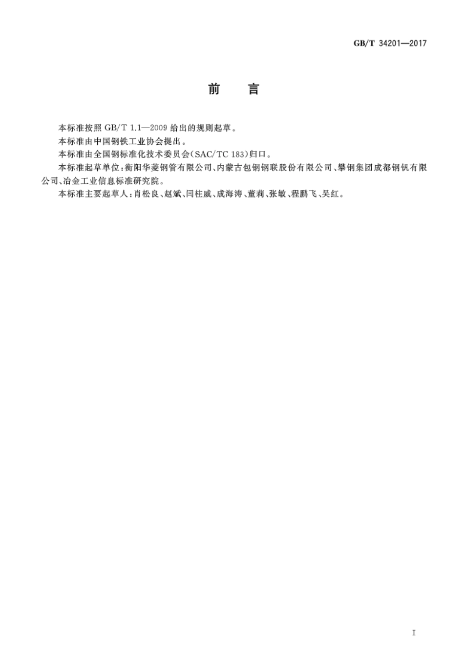 GBT34201-2017 结构用方形和矩形热轧无缝钢管.pdf_第2页