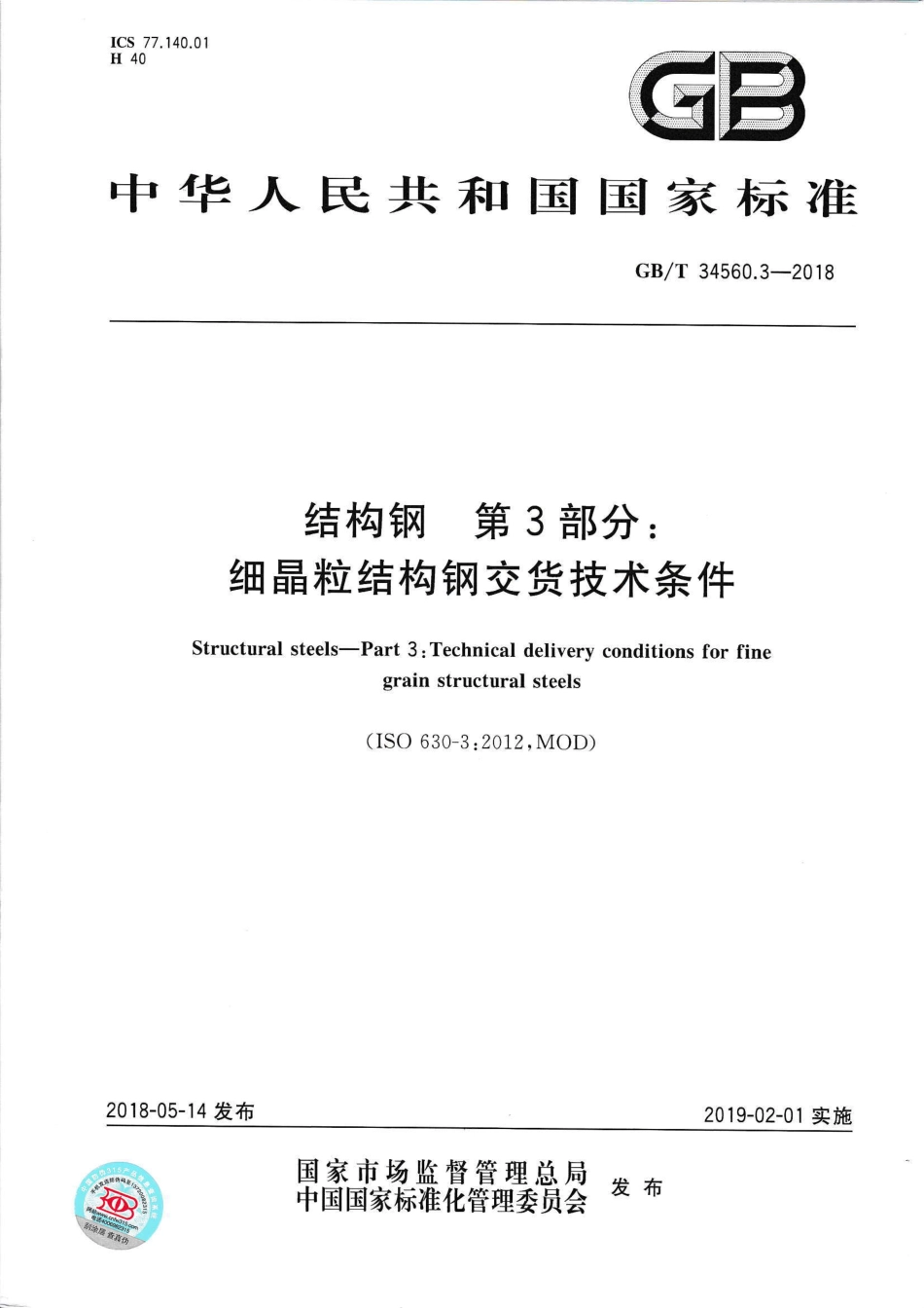 GBT34560.3-2018 结构钢 第3部分 细晶粒结构钢交货技术条件.pdf_第1页