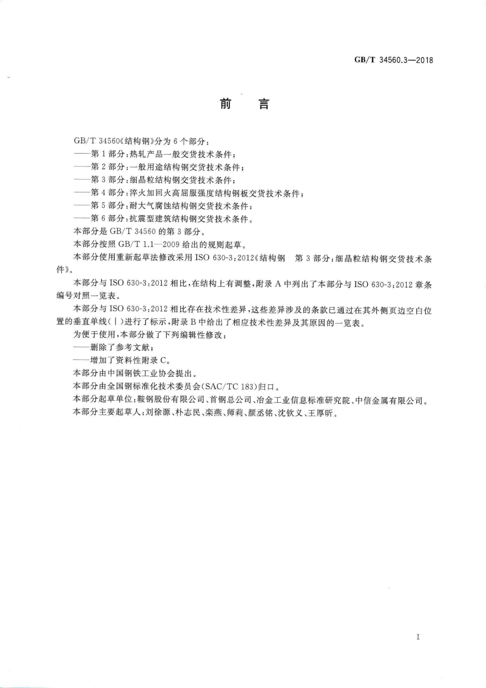 GBT34560.3-2018 结构钢 第3部分 细晶粒结构钢交货技术条件.pdf_第2页
