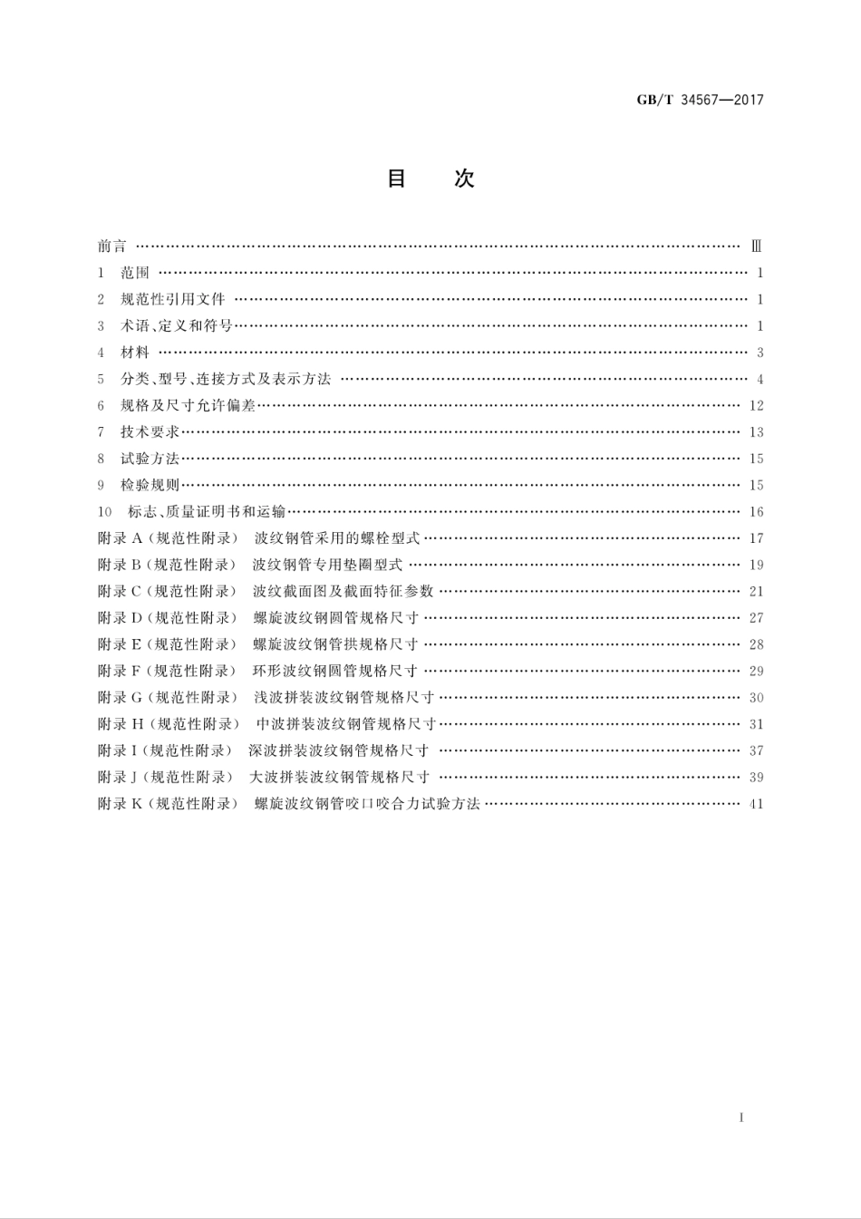 GBT34567-2017 冷弯波纹钢管.pdf_第3页