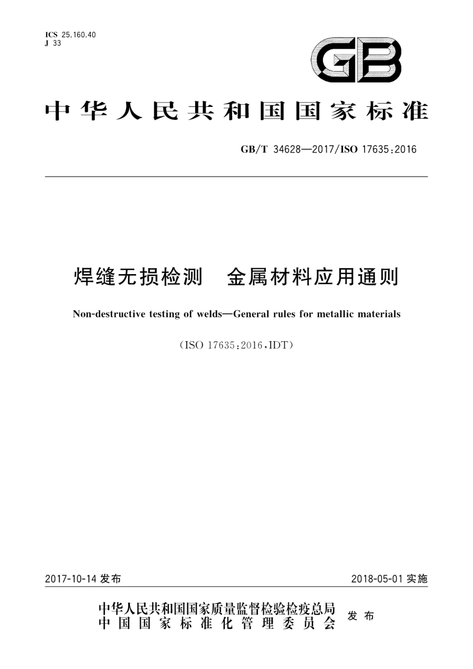 GBT34628-2017 焊缝无损检测 金属材料应用通则.pdf_第1页