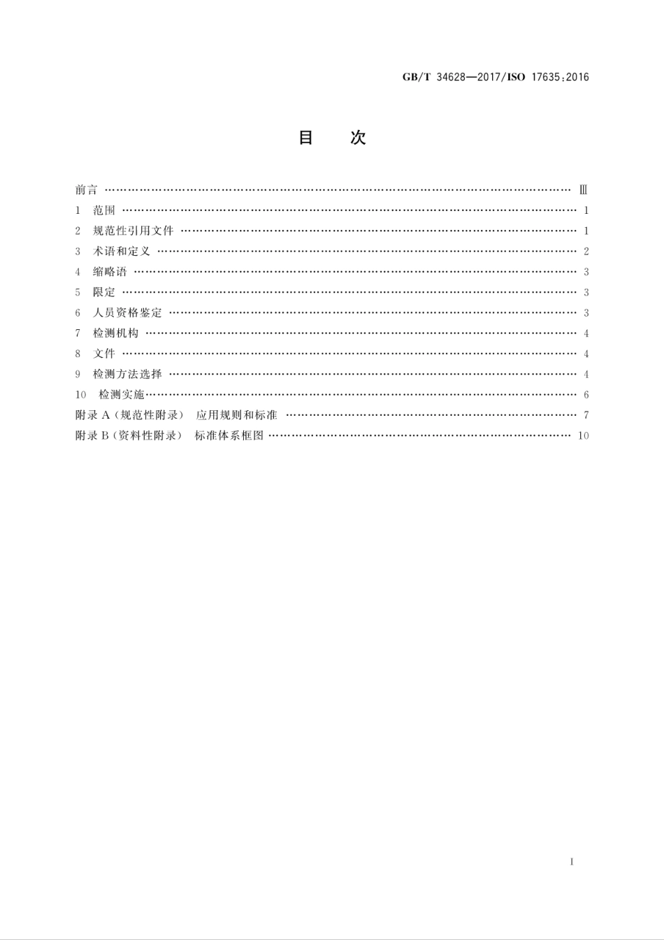 GBT34628-2017 焊缝无损检测 金属材料应用通则.pdf_第3页