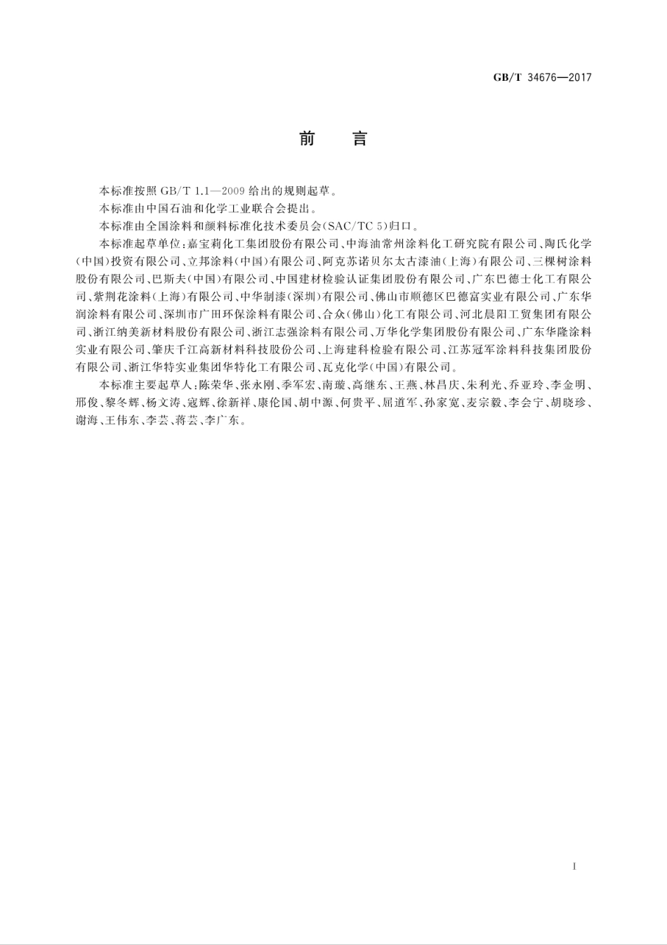 GBT34676-2017 儿童房装饰用内墙涂料.pdf_第3页