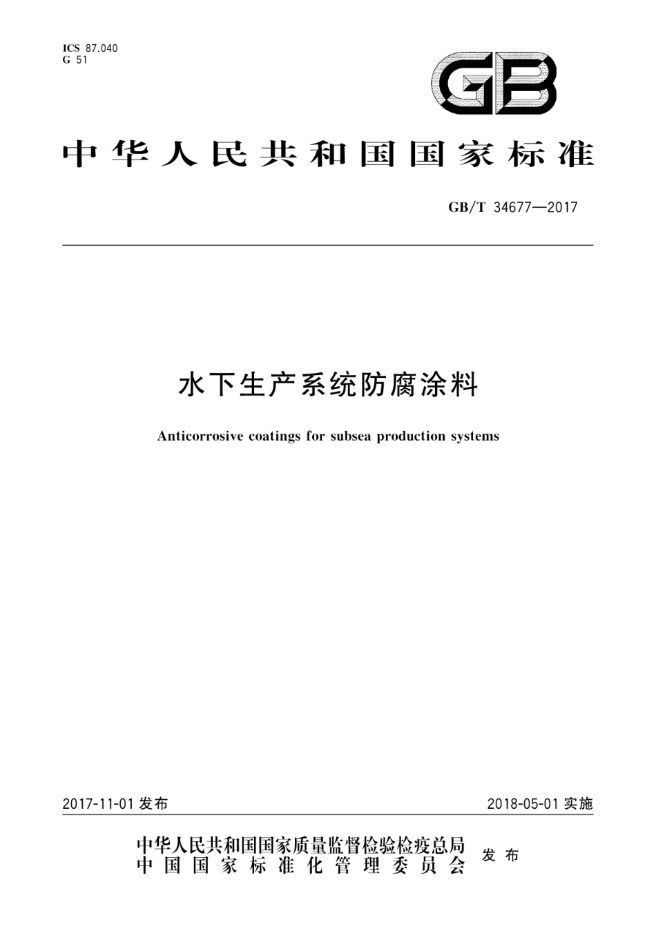 GBT34677-2017 水下生产系统防腐涂料.pdf_第1页