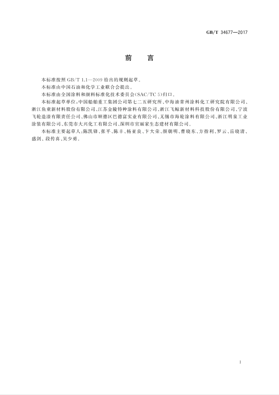 GBT34677-2017 水下生产系统防腐涂料.pdf_第3页