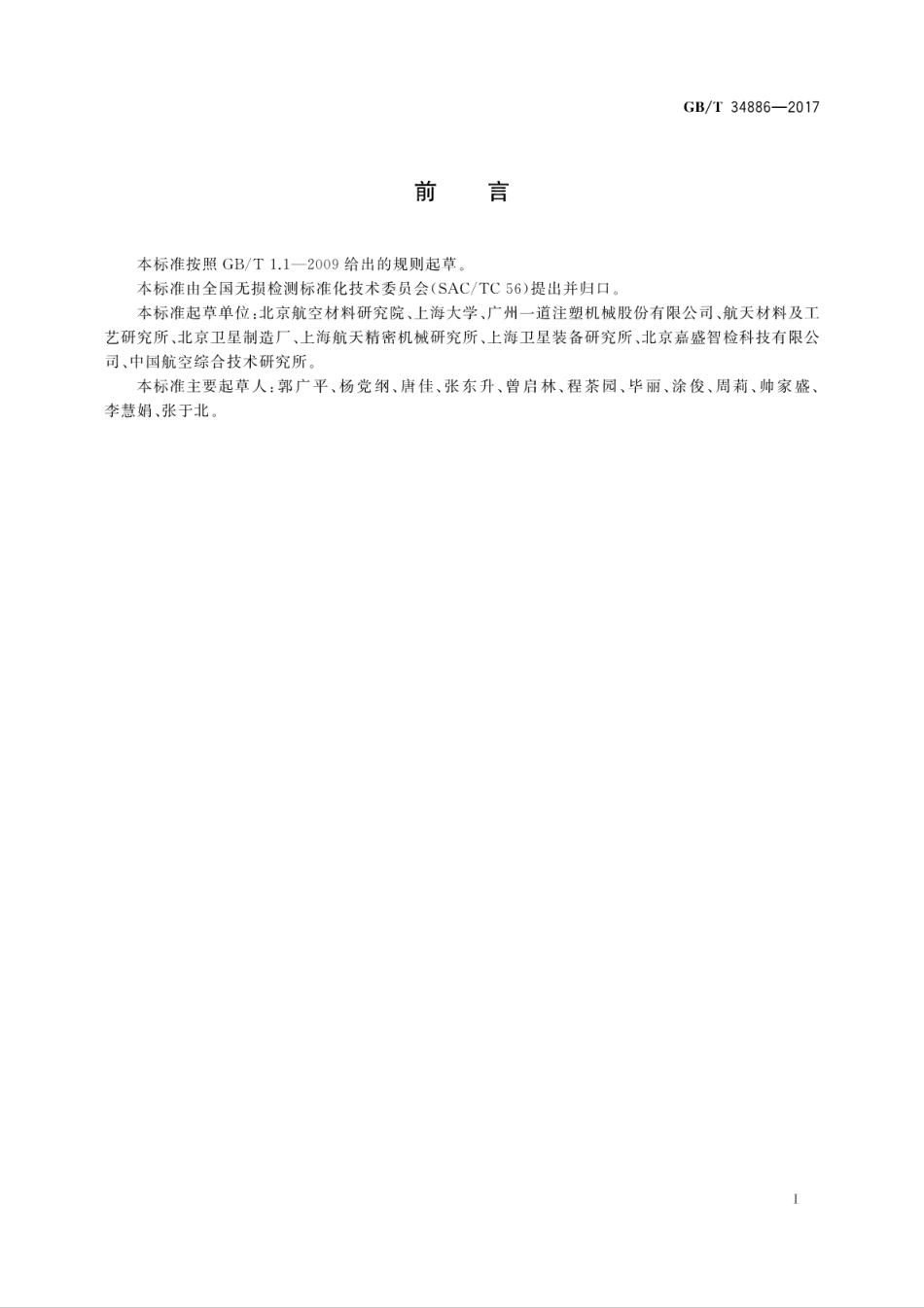 GBT34886-2017 无损检测 复合材料激光错位散斑检测方法.pdf_第3页
