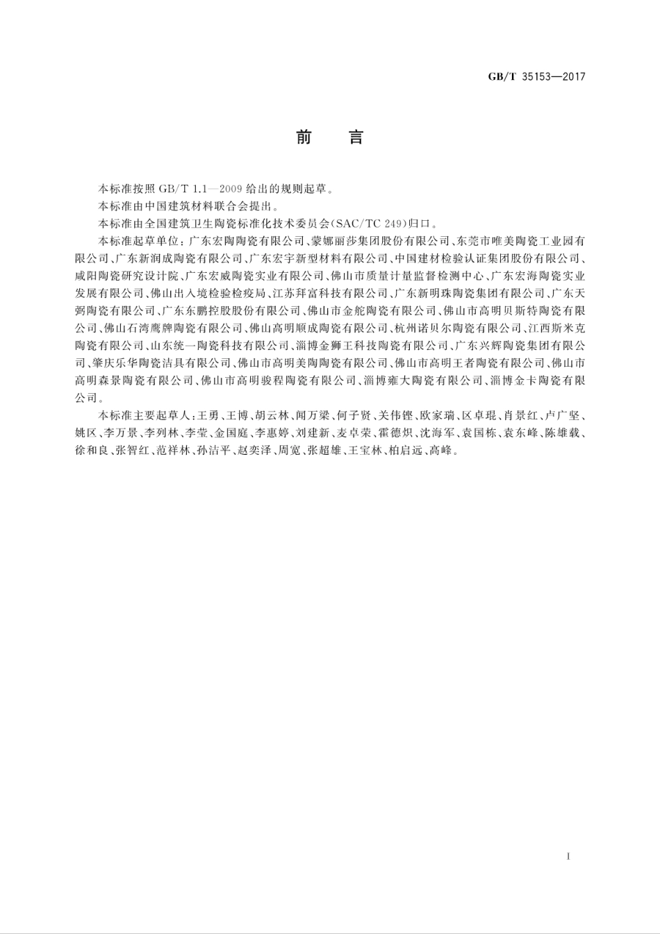 GBT35153-2017 防滑陶瓷砖.pdf_第3页