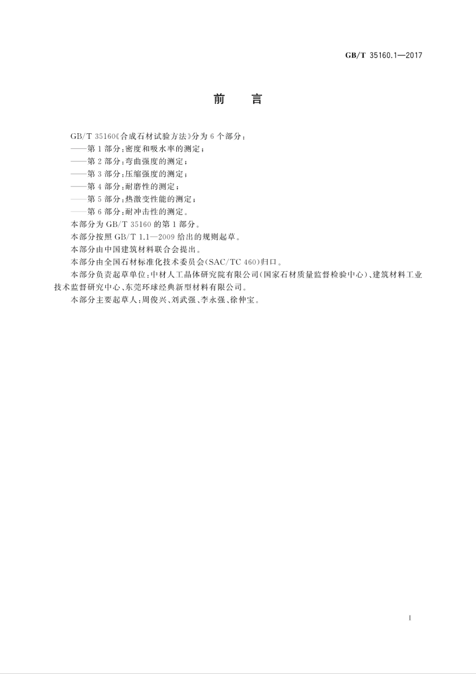 GBT35160.1-2017 合成石材试验方法 第1部分：密度和吸水率的测定.pdf_第3页