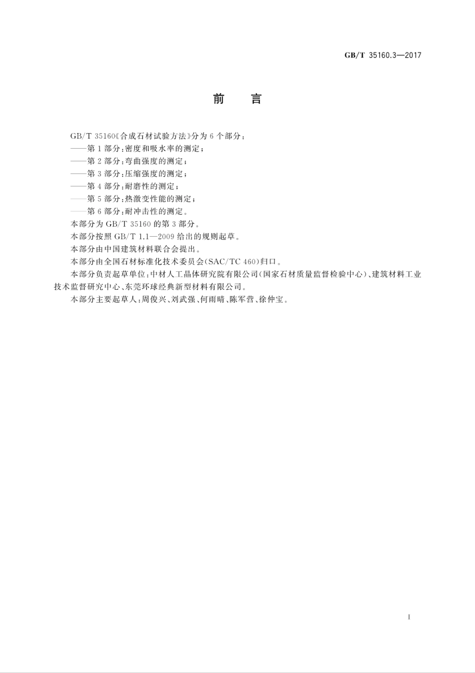 GBT35160.3-2017 合成石材试验方法 第3部分：压缩强度的测定.pdf_第3页