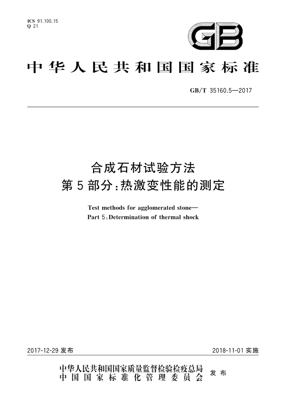 GBT35160.5-2017 合成石材试验方法 第5部分：热激变性能的测定.pdf_第1页