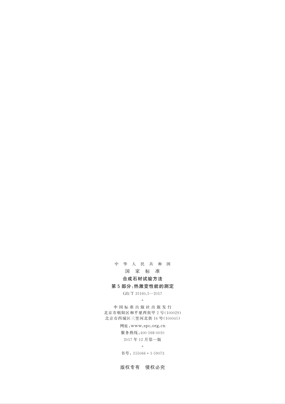 GBT35160.5-2017 合成石材试验方法 第5部分：热激变性能的测定.pdf_第2页