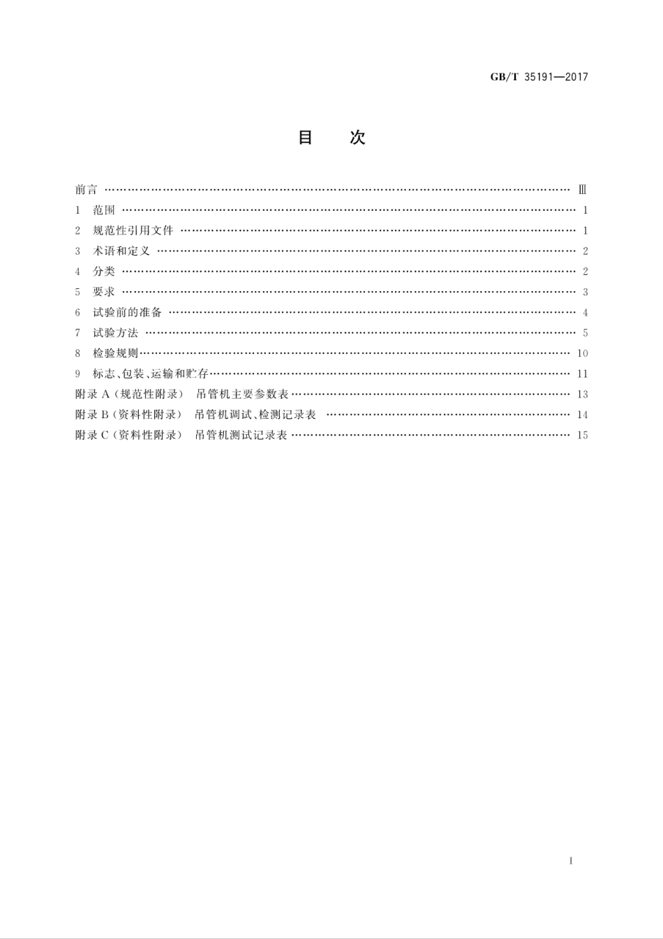 GBT35191-2017 土方机械 履带式吊管机.pdf_第3页