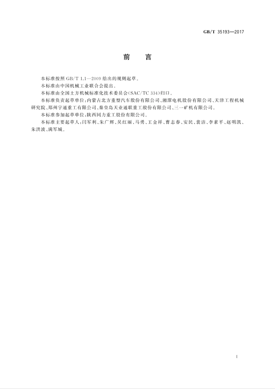 GBT35193-2017 土方机械 非公路机械传动矿用自卸车 试验方法.pdf_第3页