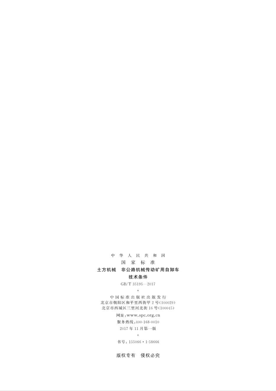 GBT35195-2017 土方机械 非公路机械传动矿用自卸车 技术条件.pdf_第2页