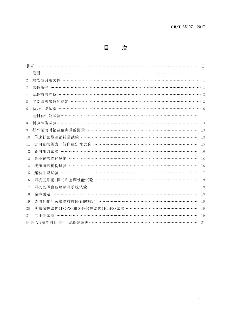 GBT35197-2017 土方机械 非公路电传动矿用自卸车试验方法.pdf_第3页