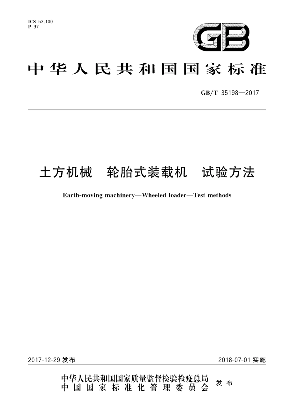GBT35198-2017 土方机械 轮胎式装载机 试验方法.pdf_第1页