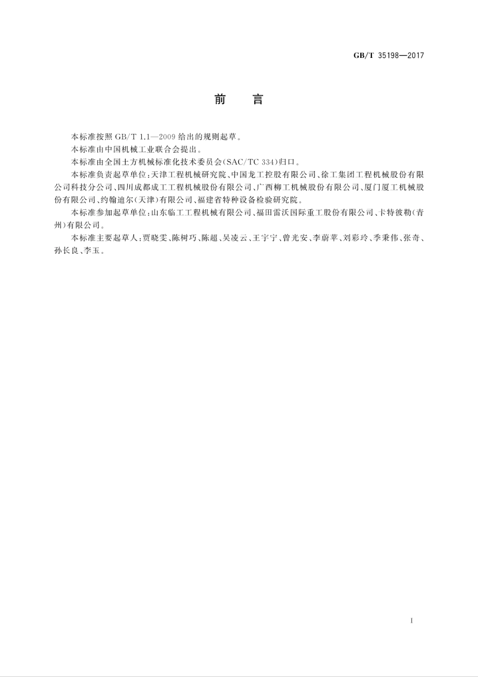 GBT35198-2017 土方机械 轮胎式装载机 试验方法.pdf_第3页